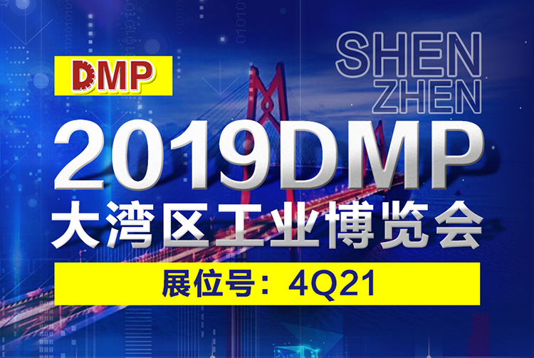 洛陽信成將攜部分機(jī)電產(chǎn)品--亮相2019DMP大灣區(qū)工業(yè)博覽會