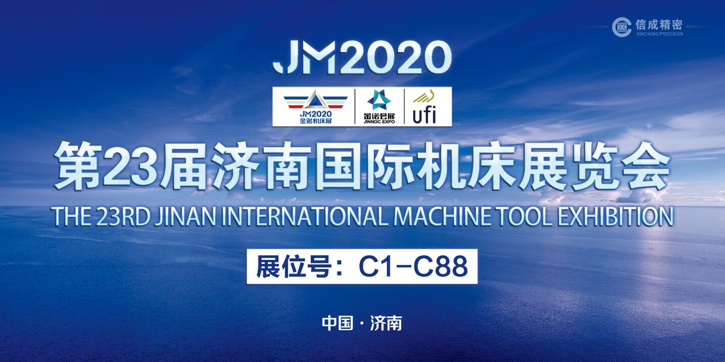 2020年洛陽信成國內(nèi)首展即將亮相——第23屆濟(jì)南國際機(jī)床展覽會