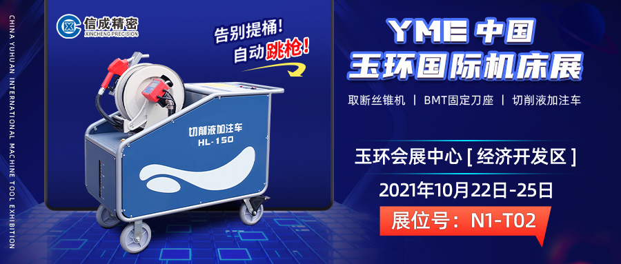 BMT固定刀座、切削液加注車亮相（10月22-25日）中國（玉環(huán)）國際機(jī)床展