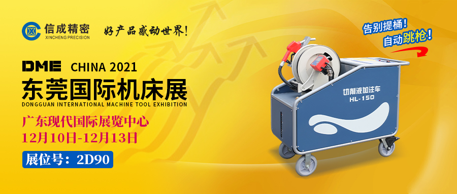 BMT固定刀座、切削液加注車亮相（12月10-13日）DME展