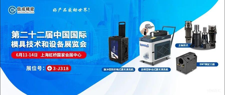 信成激光設備、BMT刀座、拉爪亮相22屆上海模具展