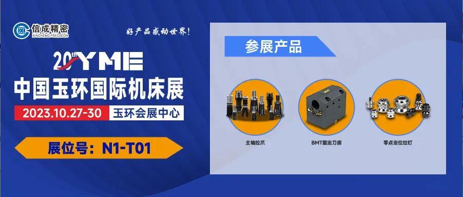 信成BMT刀座、主軸拉爪亮相玉環(huán)國際機床展