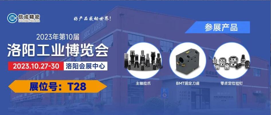 2023洛陽工業(yè)博覽會、信成工廠開放日歡迎您