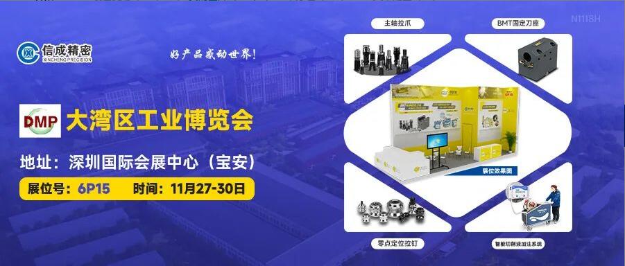 信成BMT刀座、主軸拉爪亮相DMP大灣區(qū)工業(yè)博覽會