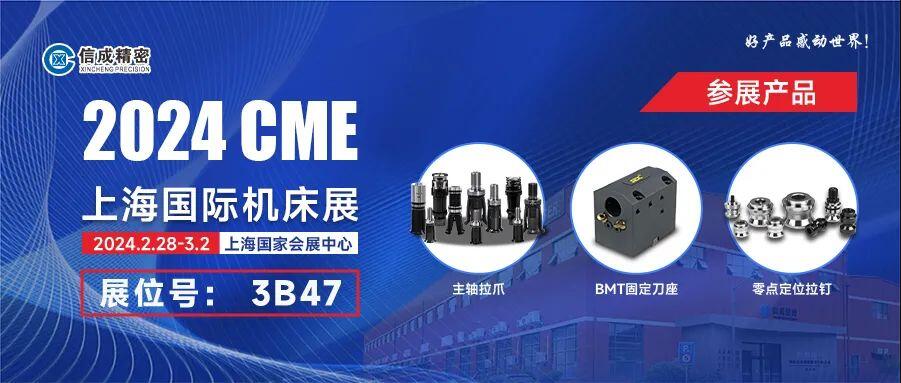 信成BMT固定刀座、主軸拉爪亮相2024上海CME展