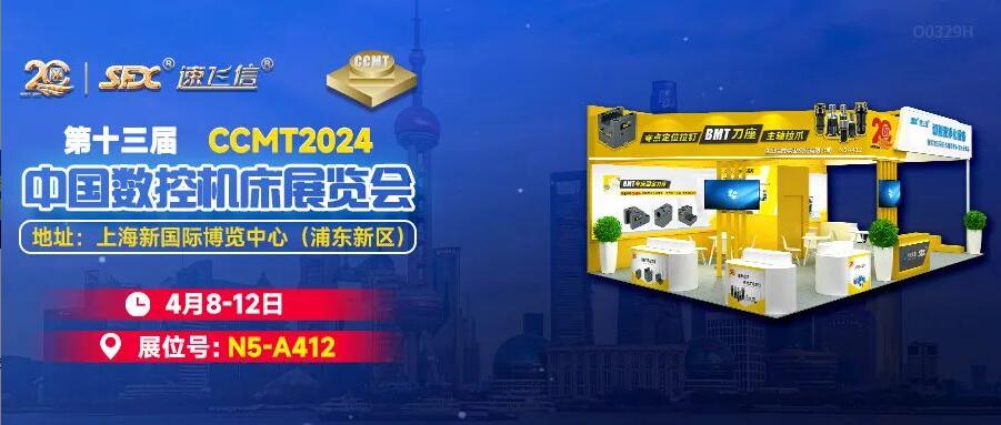 4月8-12日，洛陽信成邀您相聚上海CCMT展！