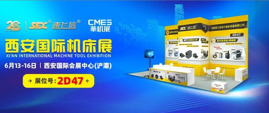 6月13-16日，信成邀您共覽西安國際機床盛會！