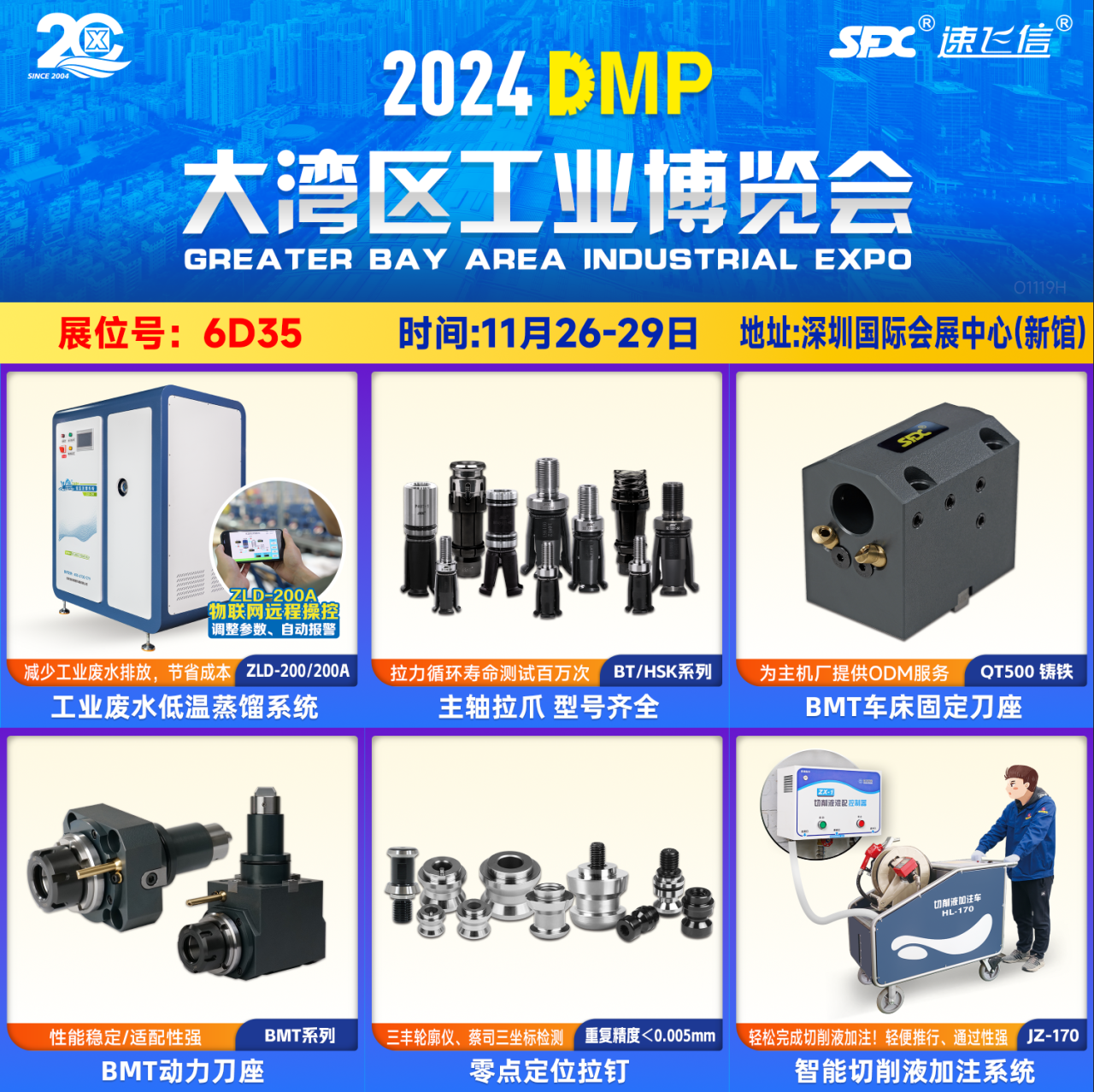 11月26-29日，信成主力產(chǎn)品齊聚深圳DMP展