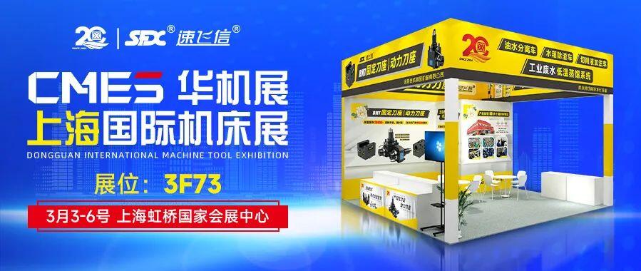 開年首展，信成攜新品動(dòng)力刀座與您相約上海國際機(jī)床展！