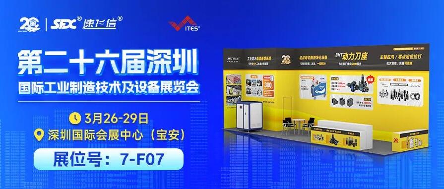 3月26-29日，信成攜重磅新品與您相約深圳工業(yè)展！