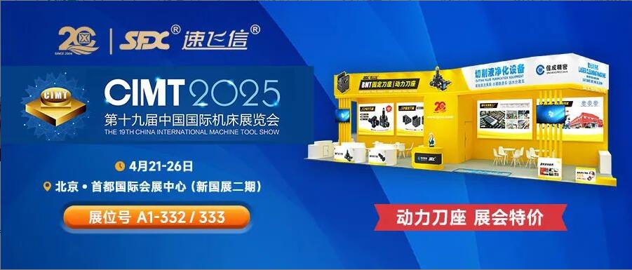 信成百平展位盛裝亮相北京機(jī)床展，動(dòng)力刀座***特惠！