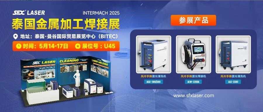 5月14-17日，信成攜激光爆品亮相泰國金屬加工焊接展！