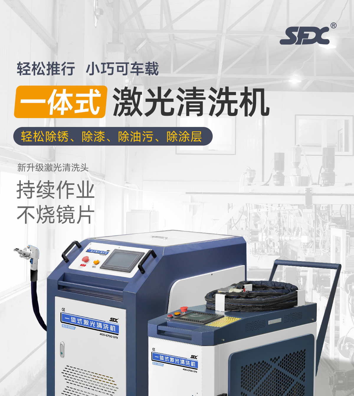 【待審】內(nèi)貿(mào)-sfx--水冷一體激光清洗機(jī)-詳情-P0210-牛力_01.jpg