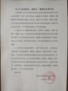 違禁詞、極限詞失效聲明
