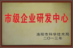 曾獲2013年市級企業(yè)研發(fā)中心