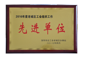 曾獲2016年度老城區(qū)工會組織先進單位