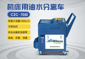 機(jī)床油水分離車(chē)CZC-7550