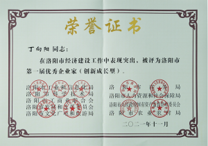 洛陽市***屆***企業(yè)家，榮獲“創(chuàng)新成長型企業(yè)家”殊榮