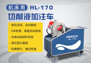 機(jī)床切削液加注車(chē)HL-170