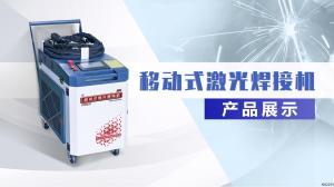 【二維碼】一體式激光焊接機 產(chǎn)品展示