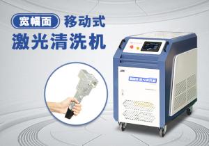 移動(dòng)寬幅激光清洗機(jī)