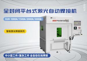 封閉式平臺(tái)激光焊接機(jī)