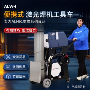 工具車(chē)ALW-I選配ALH風(fēng)冷焊接機(jī)
