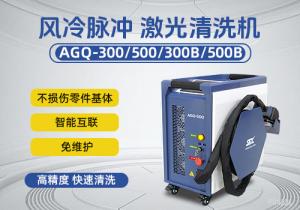 風(fēng)冷脈沖激光清洗機(jī)